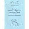 Словарь понятий и терминов, используемых в теории и практике современного образования